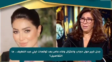 جدل كبير حول حجاب واعتزال وفاء عامر بعد توقعات ليلى عبد اللطيف.. ما التفاصيل؟
